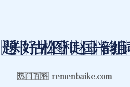 题郑好古松图和赵国兴韵组词是什么意思的图片